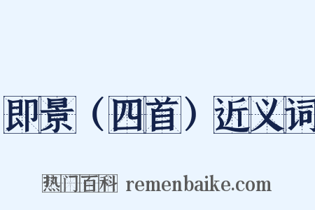 即景（四首）近义词是什么意思的图片